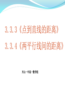 3.3.3点到直线的距离3.3.4两平行线间的距离