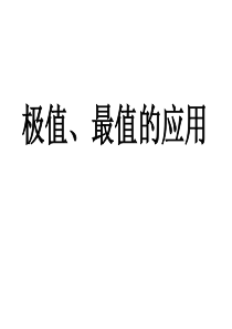 3.3.4 极值最值习题课