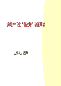 3.31魏禾-房地产行业“营改增”政策解读 (1)