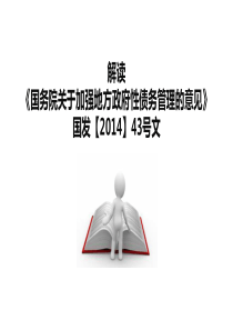 43号文解读-《国务院关于加强地方政府性债务管理的意见》