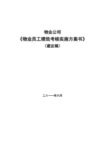 《物业公司员工绩效考核实施方案》-2011-06-14