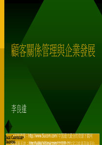 顾客关系管理与企业发展（PPT46）