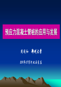 预应力混凝土管桩应用与发展