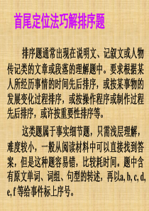 广东省高考英语总复习 阅读解题技巧 首尾定位法巧解排序题课件 新人教版