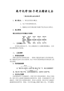 高中化学58个考点精讲大全A