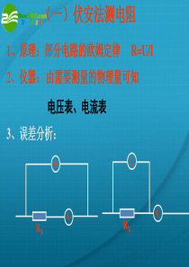 高中物理 电学实验 伏安法测电阻课件 新人教版选修3