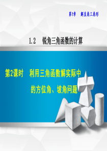 利用三角函数解实际中的方位角、坡角问题课件(共18张PPT)