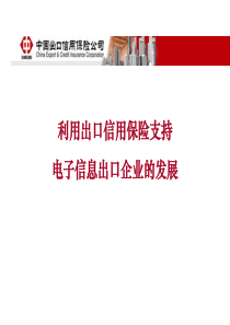 利用出口信用保险规避出口收汇风险及保单下融资方案