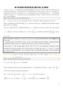 高中高考数学易错易混易忘题分类汇总及解析(攻克“会儿不对,对而不全”这一制约高考分数的秘诀)