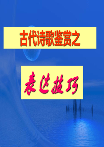 高考专题辅导古代诗歌鉴赏之表达技巧