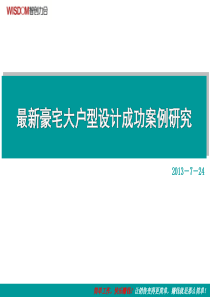 2013最新豪宅大户型设计成功案例研究