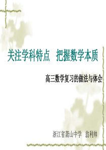 2013杭州市高三数学复习研讨会之关注学科特点 把握数学本质(萧山中学翁利帅)