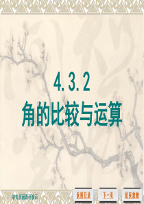 4.3.2 角的比较与运算,余角和补角