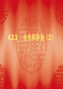 4.3.3第二课时.余角和补角(2)