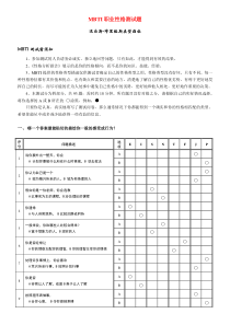 《MBTI职业性格测试题》(最完整版有答案)