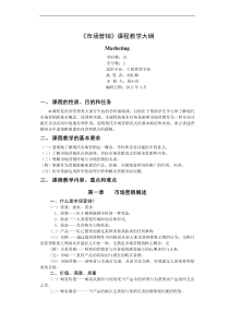 《市场营销》教学大纲