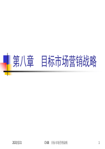 《市场营销学》课件8目标市场营销战略