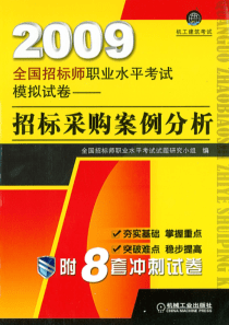 《招标采购案例分析》模拟试卷 机械工业出版社