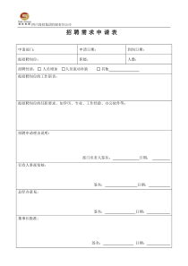 《招聘需求申请表》