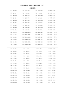 三年级数学下册口算练习题(综合)