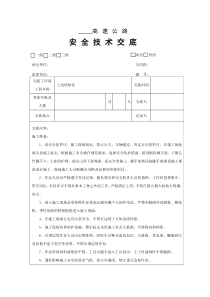 上边坡生态防护工程安全技术交底(三级班组)