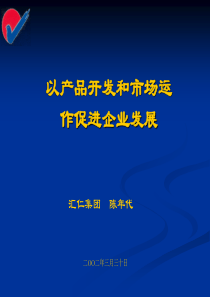 食品公司以产品开发和市场运作促进企业发展