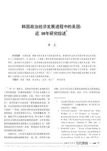 韩国政治经济发展进程中的美国_近10年研究综述