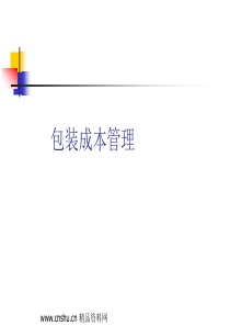 包装成本管理（PPT 41页）