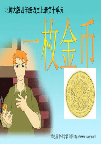 北师大版四年级语文上册《一枚金币》公开课ppt课件