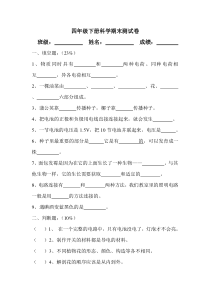 四年级下册科学期末试卷答案