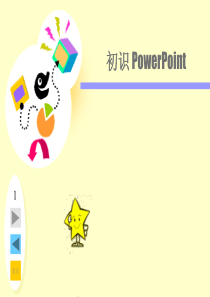 小学信息技术《初识powerpoint》ppt课件周毛吉