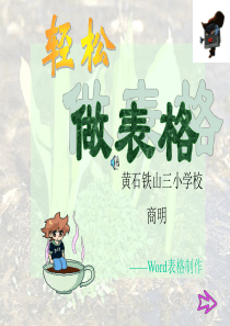 小学信息技术六年级《轻松做表格――Word表格制作》PPT课件