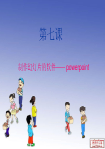 小学信息技术初识PPT