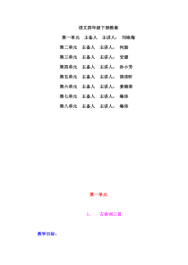 新课标人教版四年级语文下册教案全册教案