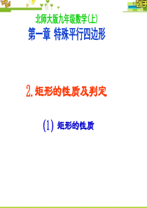 最新北师大版九年级数学上册第一章特殊平行四边形2.1矩形的性质与判定第一课时