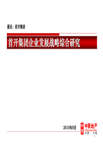 首开集团企业发展战略综合研究汇报(XXXX中原)119页