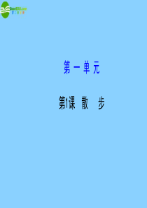 2013版七年级语文上册 第一单元 第1课 散步教师配套课件 (新版)新人教版