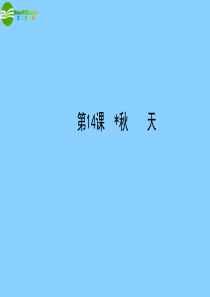 2013版七年级语文上册 第三单元 第14课 秋天教师配套课件 (新版)新人教版