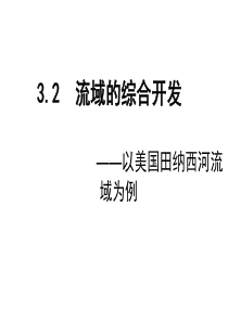 3.2  流域的综合开发 ――以美国田纳西河流域为例