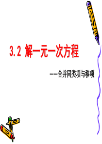 3.2  解一元一次方程(一)――合并同类项与移项(2)