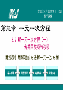 3.2 今天用 用移项的方法解一元一次方程