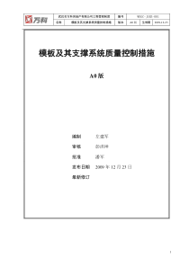 WHGC-JSBZ-001 模板及其支撑系统质量控制技术措施(A0版)