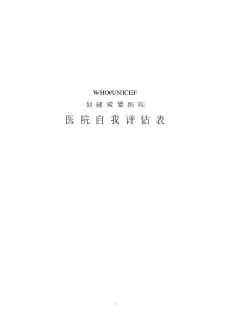 WHOUNICEF创建爱婴医院自我评估表