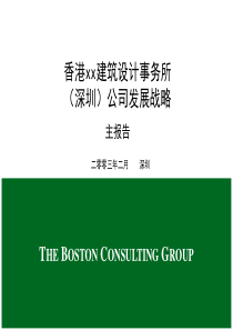 香港建筑设计事务所深圳公司发展战略主报告