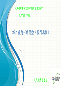 九年级数学下册教学课件28.1锐角三角函数(复习巩固)