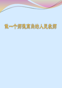 做一个师德高尚的人民教师