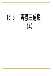 八年级数学沪科版课件：等腰三角形15.3(4)ppt