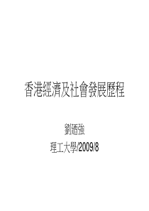 香港经济及社会发展历程