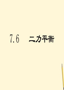 八年级物理下册 7.6《二力平衡》课件 北师大版