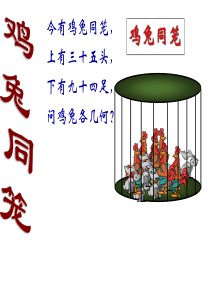 数学：7.3鸡兔同笼课件1(北师大版八年级上)